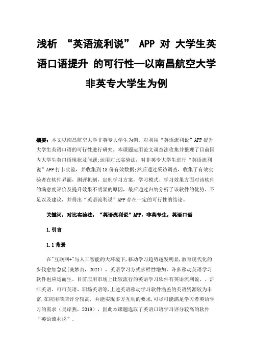 浅析“英语流利说”APP对大学生英语口语提升的可行性—以南昌航空大学非英专大学生为例