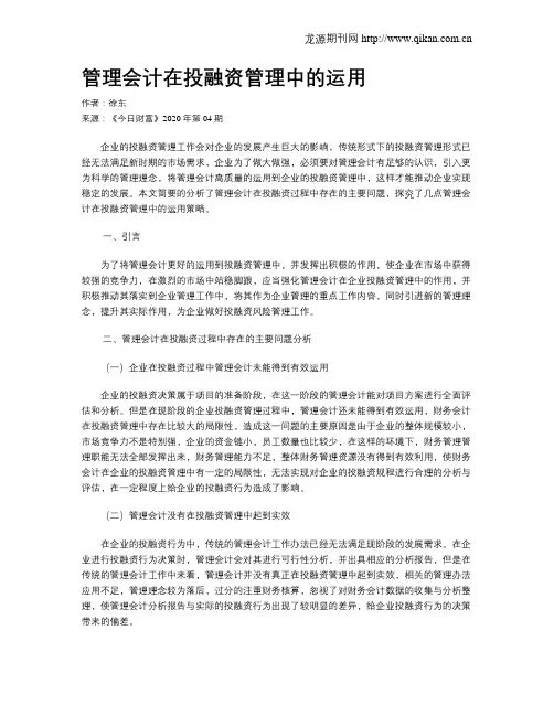 管理会计在投融资管理中的运用