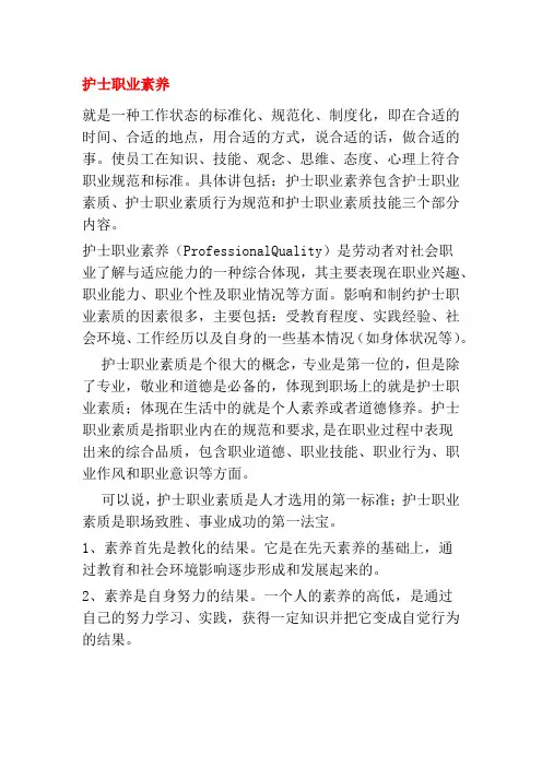 护士职业素养
