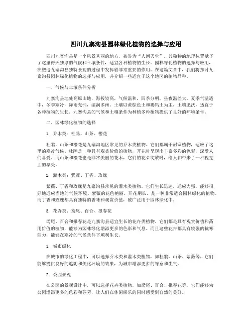 四川九寨沟县园林绿化植物的选择与应用