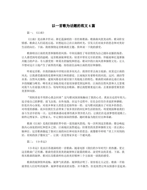 以一首歌为话题的范文4篇