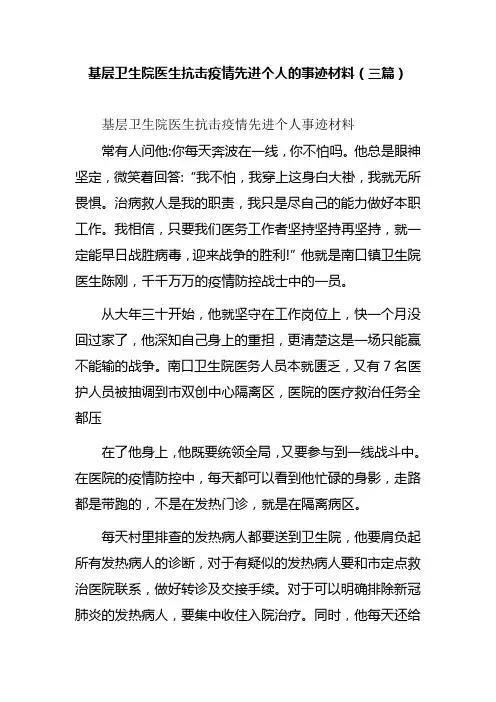 基层卫生院医生抗击疫情先进个人的事迹材料(三篇)