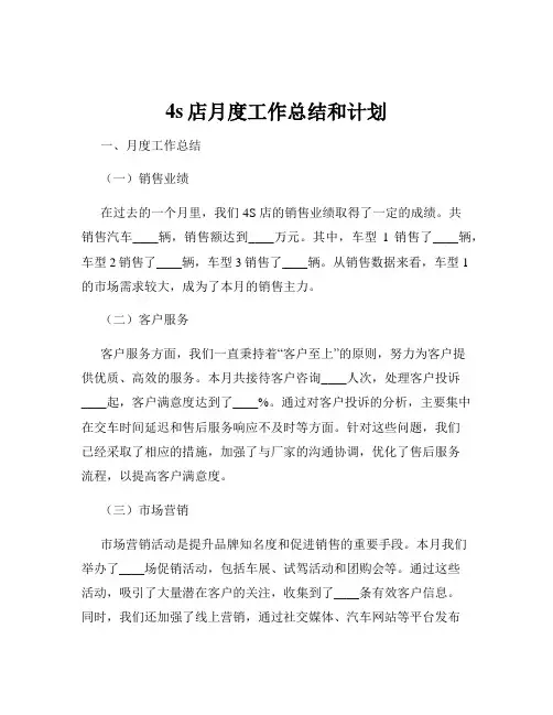 4s店月度工作总结和计划