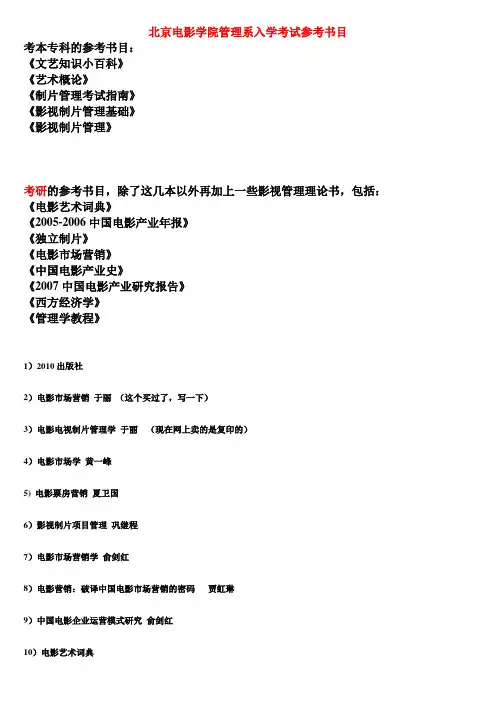 北京电影学院管理系入学考试参考书目及报考心得