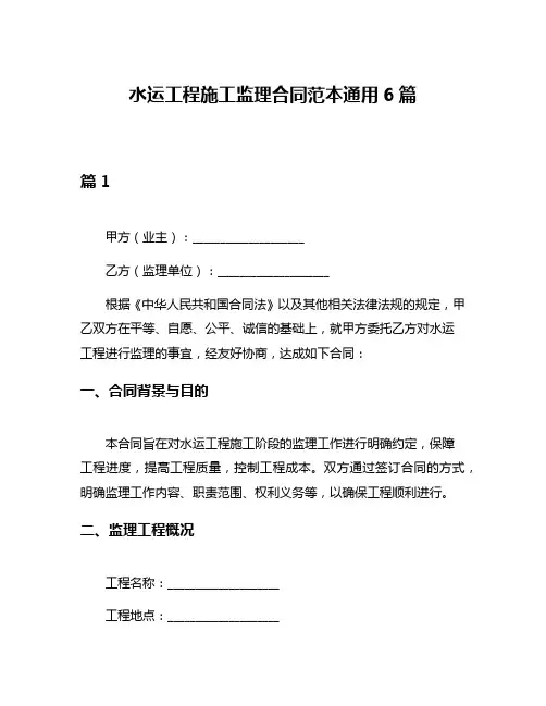 水运工程施工监理合同范本通用6篇