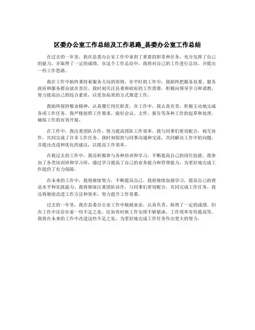 区委办公室工作总结及工作思路_县委办公室工作总结