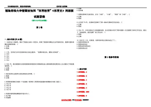 福建师范大学智慧树知到“体育教育”《体育史》网课测试题答案卷3