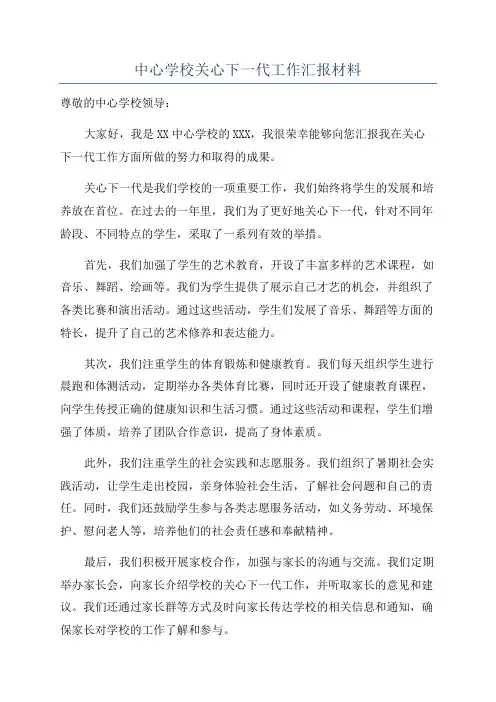 中心学校关心下一代工作汇报材料