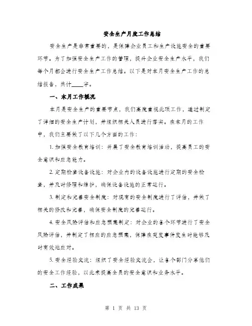 安全生产月度工作总结（5篇）