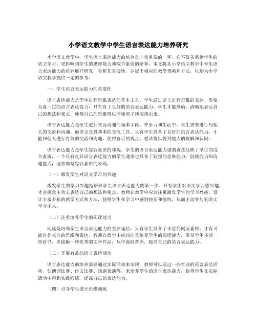 小学语文教学中学生语言表达能力培养研究