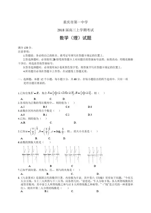 重庆市第一中学高三上学期考试——数学理数学理
