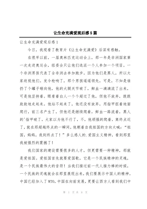 让生命充满爱观后感5篇