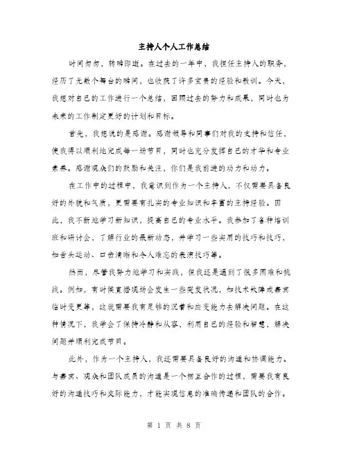主持人个人工作总结(3篇)