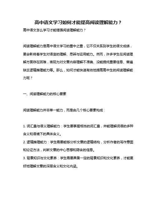 高中语文学习如何才能提高阅读理解能力？