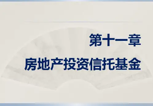 第11章  房地产投资信托基金  《房地产金融》PPT 课件