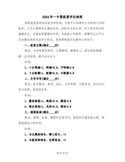 2024年一中黑板报评比细则（二篇）