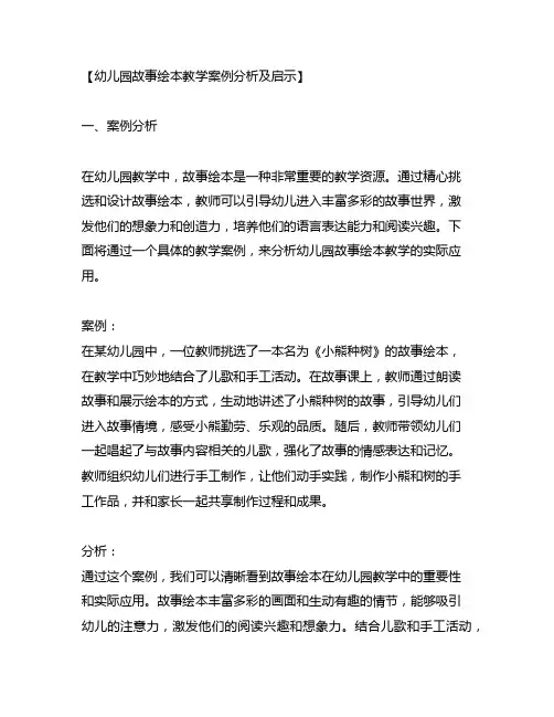 幼儿园故事绘本教学案例分析及启示