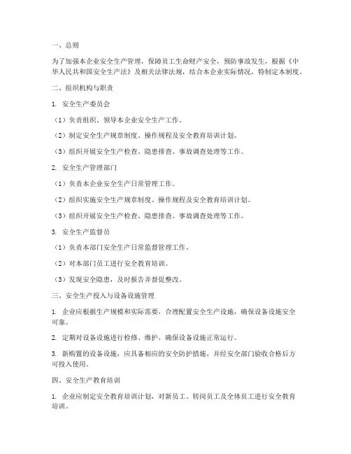 小微企业安全管理制度范本