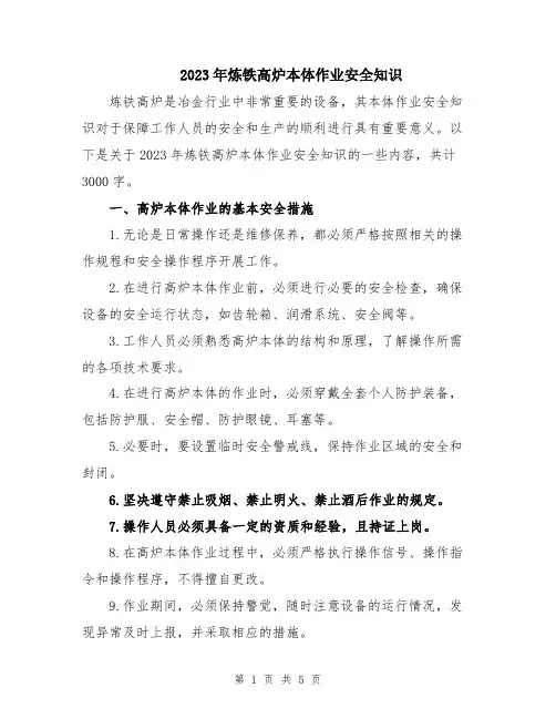 2023年炼铁高炉本体作业安全知识