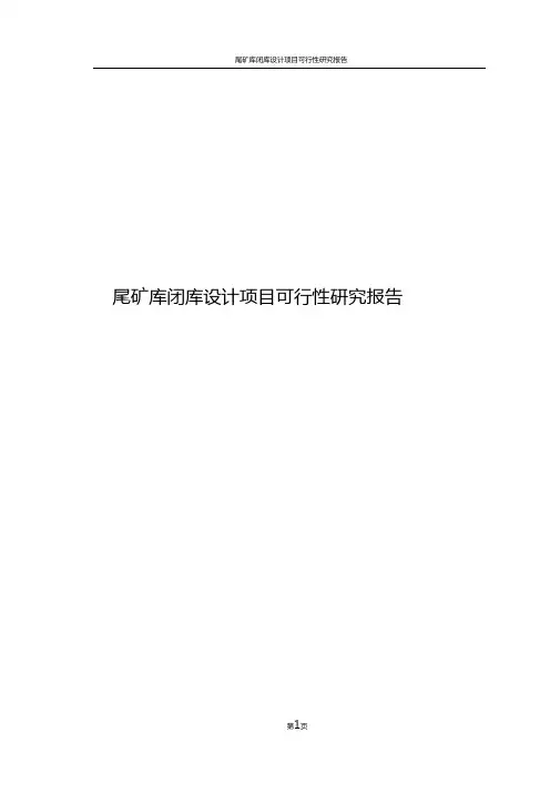 尾矿库闭库设计项目可行性研究报告