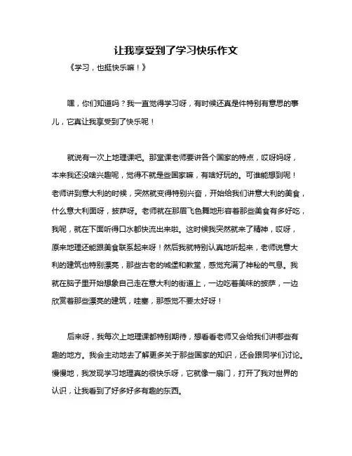 让我享受到了学习快乐作文