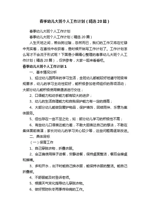 春季幼儿大班个人工作计划（精选20篇）