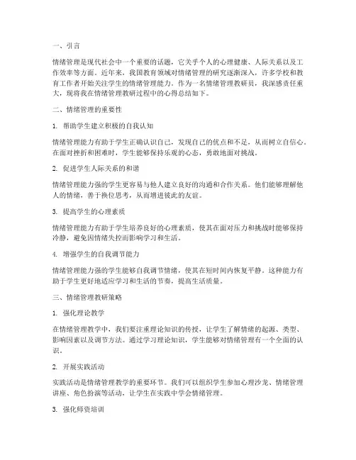 情绪管理教研心得总结