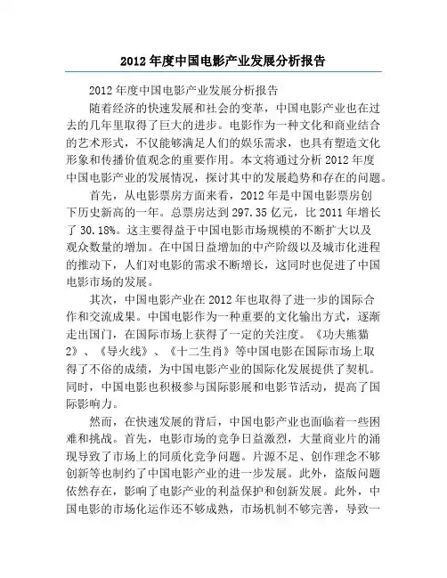 2012年度中国电影产业发展分析报告