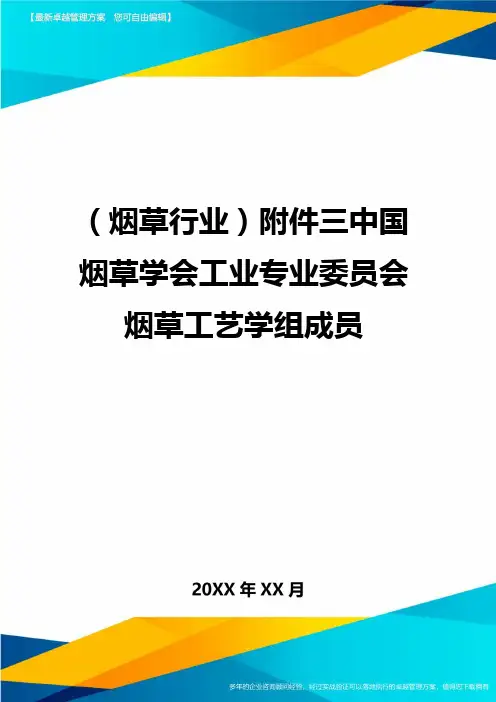 2020年(烟草行业)附件三中国烟草学会工业专业委员会烟草工艺学组成员