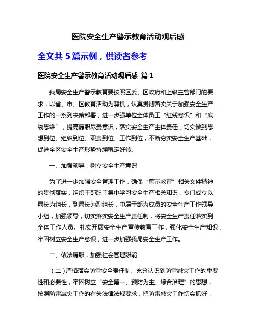 医院安全生产警示教育活动观后感