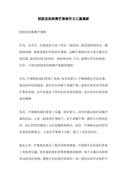 校园里的那棵芒果树作文九篇最新