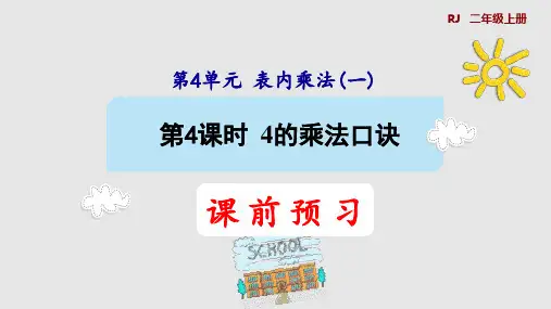 人教版二年级数学上册4.44的乘法口诀授课课件(共25张PPT)