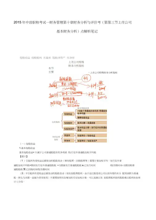 中级职称考试—财务管理第十章财务分析与评价考(第第三节上市公司基本财务分析)点解析笔记