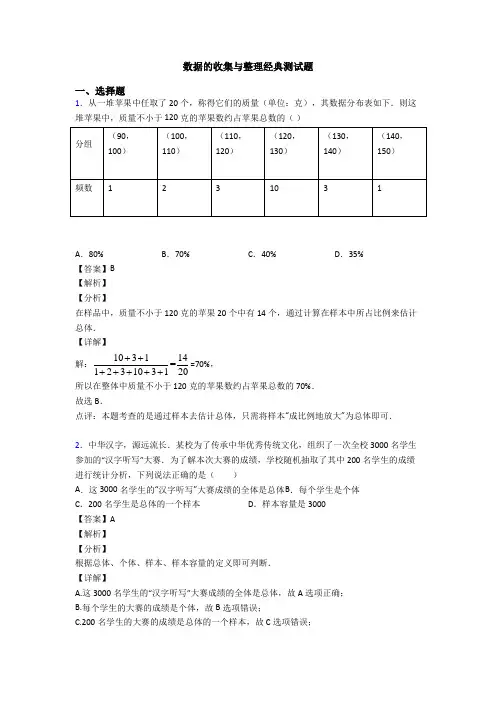 数据的收集与整理经典测试题