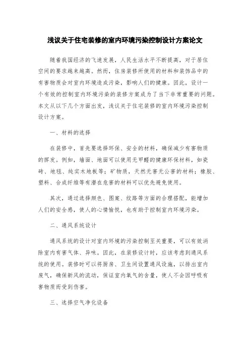 浅议关于住宅装修的室内环境污染控制设计方案论文
