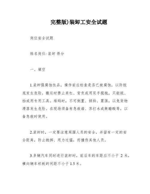 完整版)装卸工安全试题