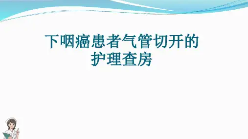 下咽癌患者气管切开的护理查房