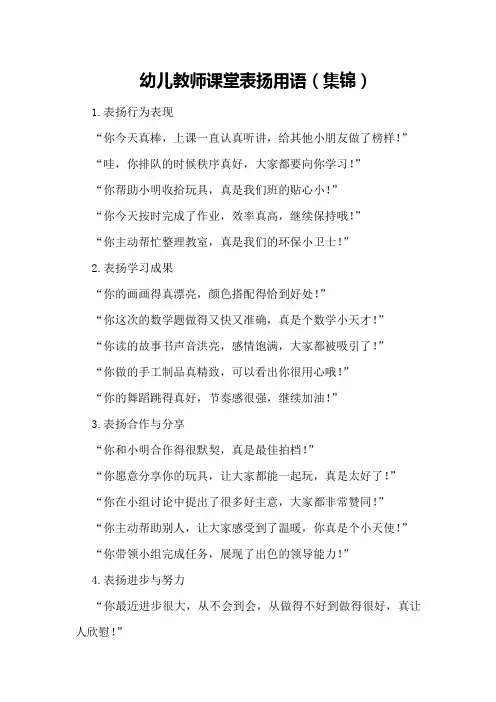 幼儿教师课堂表扬用语(集锦)