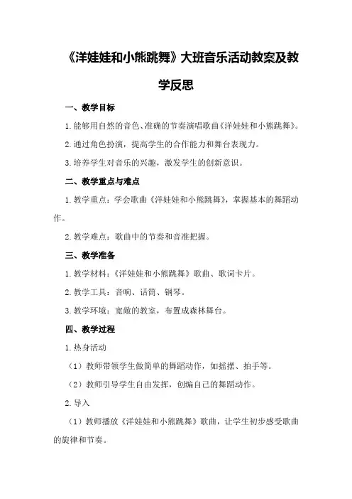 大班音乐活动教案及教学反思《洋娃娃和小熊跳舞》