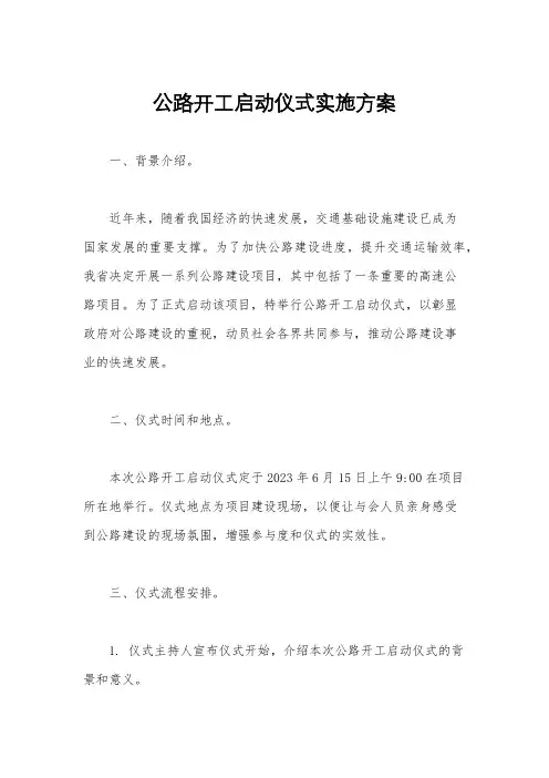 公路开工启动仪式实施方案