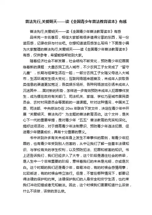 普法先行,关爱明天——读《全国青少年普法教育读本》有感