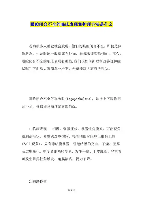 眼睑闭合不全的临床表现和护理方法是什么