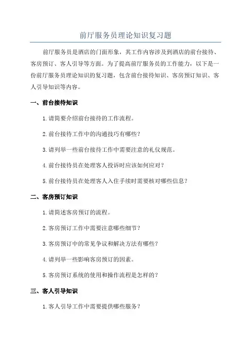 前厅服务员理论知识复习题