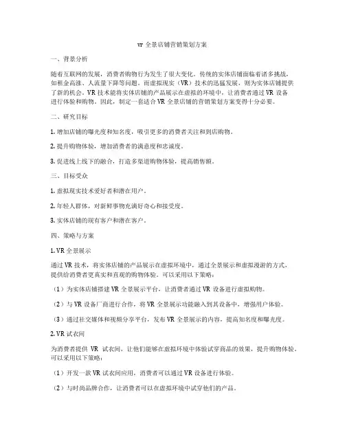 vr全景店铺营销策划方案