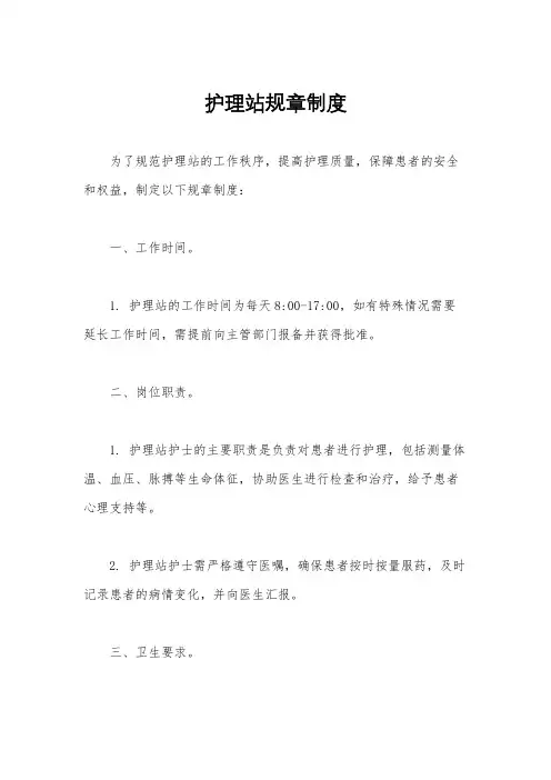 护理站规章制度