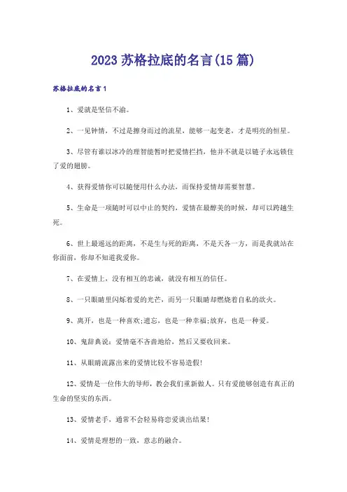 2023苏格拉底的名言(15篇)