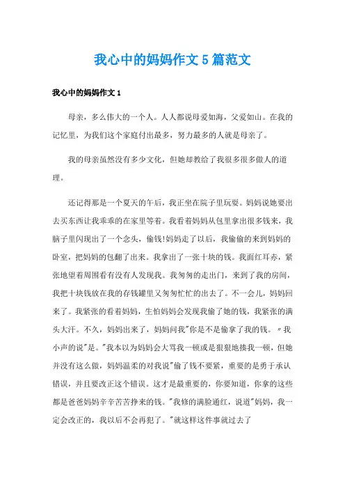 我心中的妈妈作文5篇范文