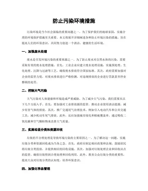 防止污染环境措施