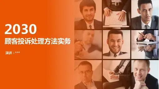 客户投诉处理方法实务PPT模板
