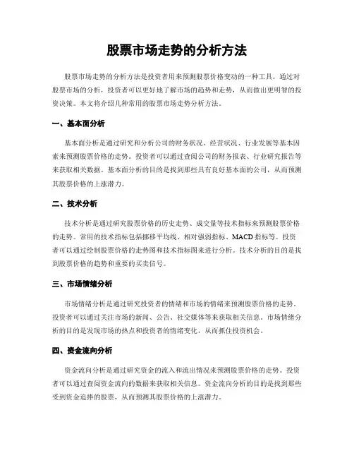 股票市场走势的分析方法